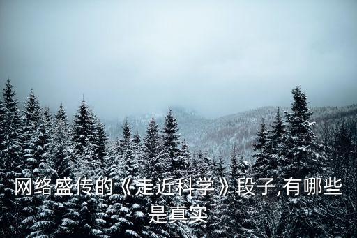 網絡盛傳的《走近科學》段子,有哪些是真實