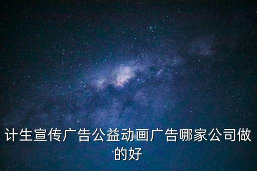 計生宣傳廣告公益動畫廣告哪家公司做的好