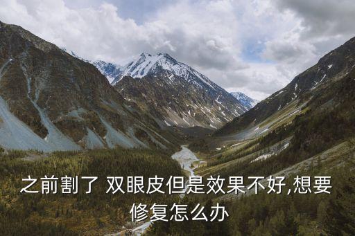 修復雙眼皮,雙眼皮如何修復?一般來說可以做整形手術
