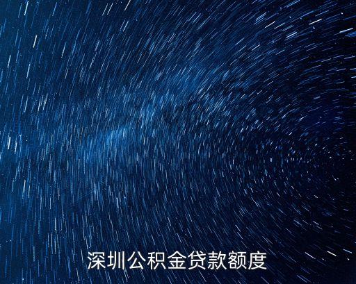 深圳公積金貸款額度