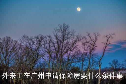 廣州申請保障房的條件，廣州經適房的申請條件是什么