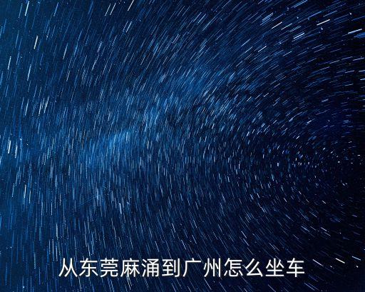 東莞麻涌到廣州大巴，麻涌車站到廣州怎么坐公交車