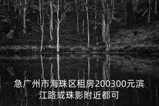 急廣州市海珠區(qū)租房200300元濱江路或珠影附近都可