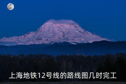上海地鐵12號線的路線圖幾時完工