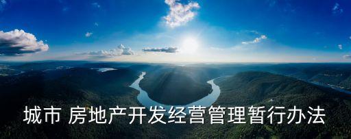 房地產產業政策,國家對房地產產業有哪些宏觀調控政策?
