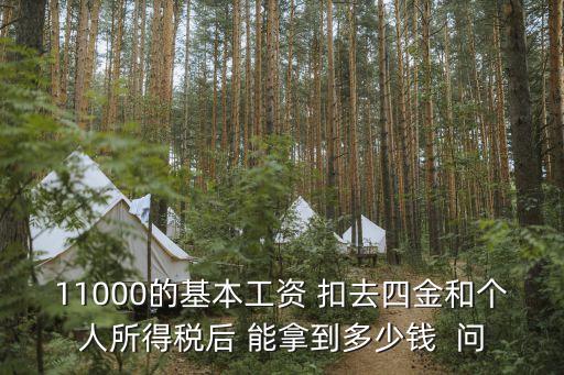 11000的基本工資 扣去四金和個人所得稅后 能拿到多少錢  問