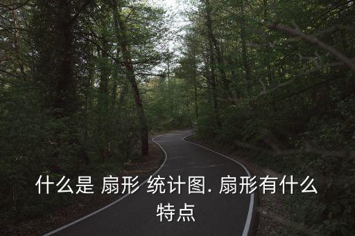 扇形統計圖的特點,條形,折線,扇形統計圖的特點