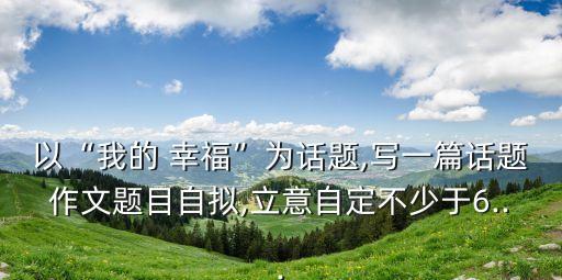我的幸福
