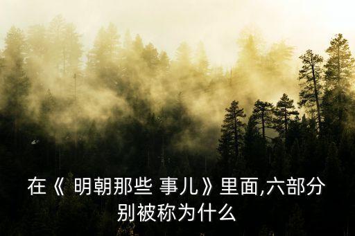 明朝那些事兒6
