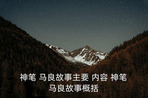 神筆馬良內容簡介,神筆馬良的童話