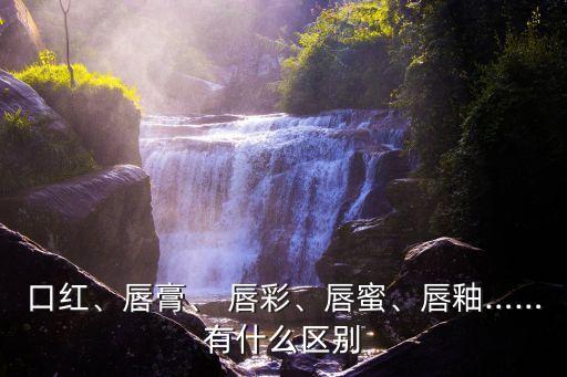 唇彩和唇釉的區別,唇釉唇彩口紅有啥區別