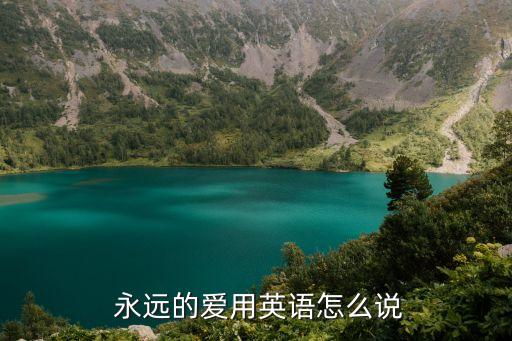 永遠的愛英文,小眾浪漫的英文單詞