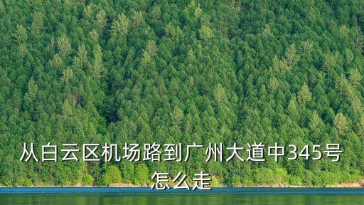 廣州大道中345號，我被廣州大道中345男醫院騙了錢能要回來嗎