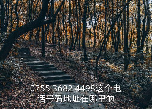 深圳友金所貸款電話號(hào)碼，誰(shuí)能幫我差一下075566894745是哪個(gè)貸款軟件的電話請(qǐng)速回謝謝