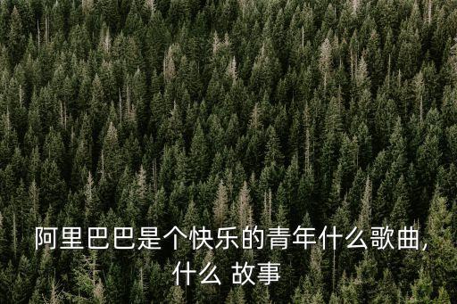 阿里巴巴故事,馬云創建阿里巴巴的故事
