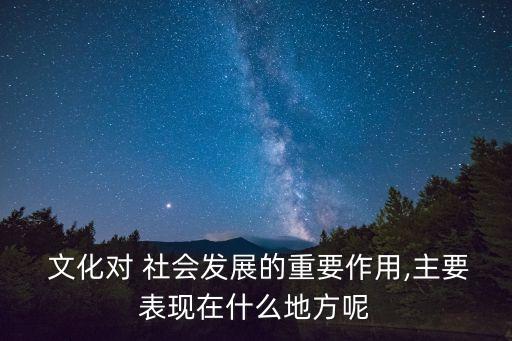 文化對社會的作用,優秀文化對社會的作用