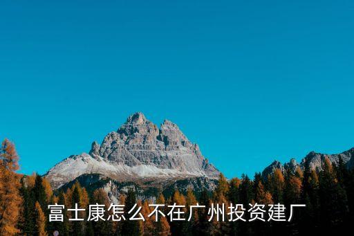 富士康怎么不在廣州投資建廠