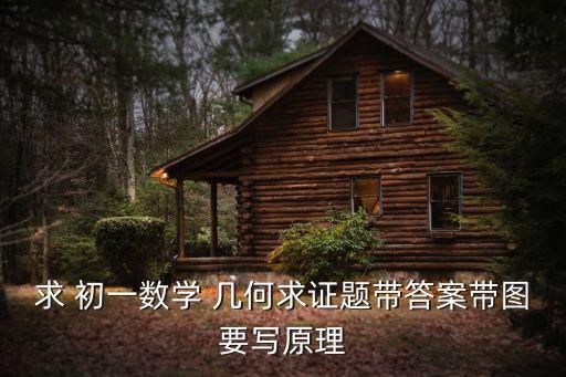 初一幾何題,求初一數學幾何求證題最好