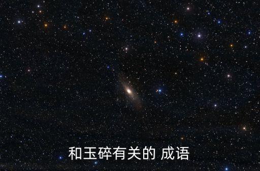 玉成語