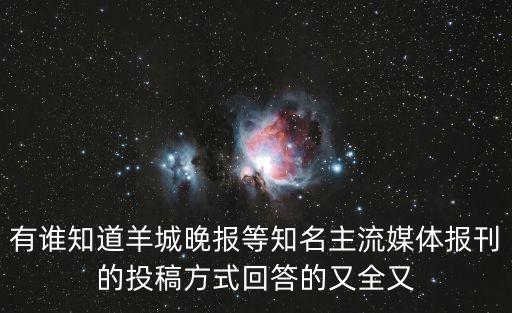 有誰知道羊城晚報(bào)等知名主流媒體報(bào)刊的投稿方式回答的又全又
