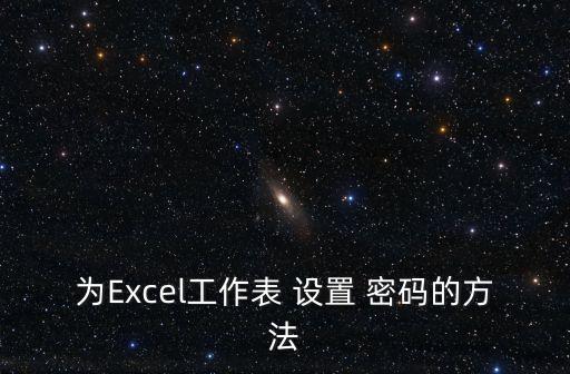 excel設置密碼
