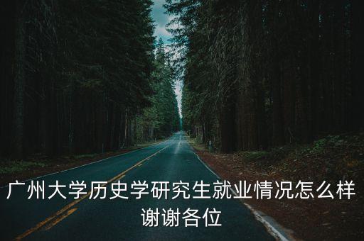 廣州大學歷史研究生，廣東有那些大學有歷史碩士招生