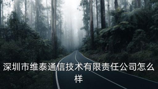 深圳市維泰通信，深圳福永維泰科技公司怎么樣