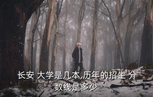 長安大學分數線,西安交通大學2021錄取分數線是多少?
