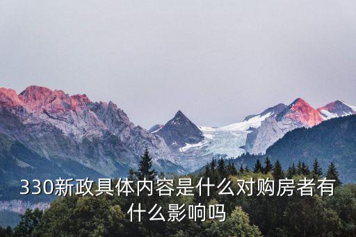 330新政具體內(nèi)容是什么對(duì)購(gòu)房者有什么影響嗎