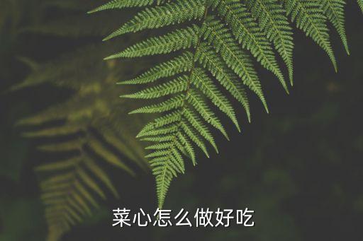 香菇菜心,廣東香菇菜心家常做法大全