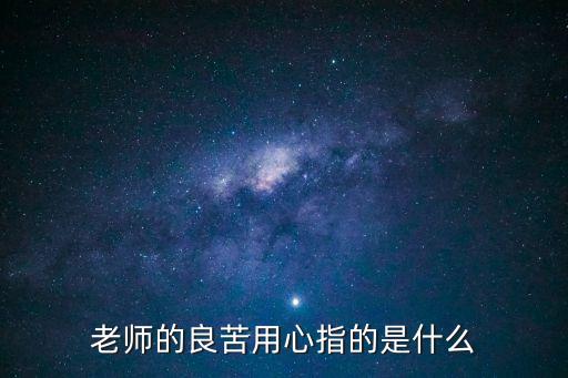 老師的良苦用心指的是什么