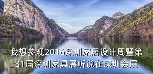 深圳家居展覽會2016年，深圳家紡家居展的時間地點