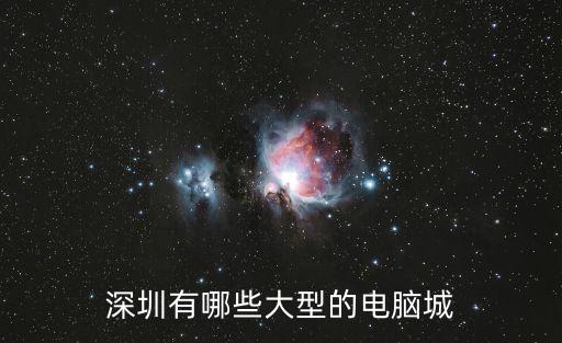 深圳有哪些大型的電腦城