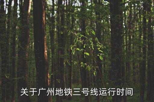 關(guān)于廣州地鐵三號線運行時間