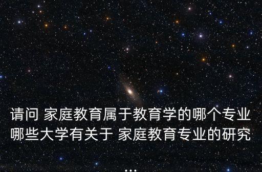 家庭教育學