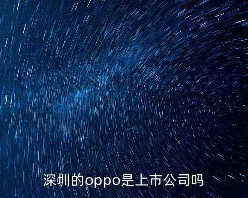 深圳的oppo是上市公司嗎