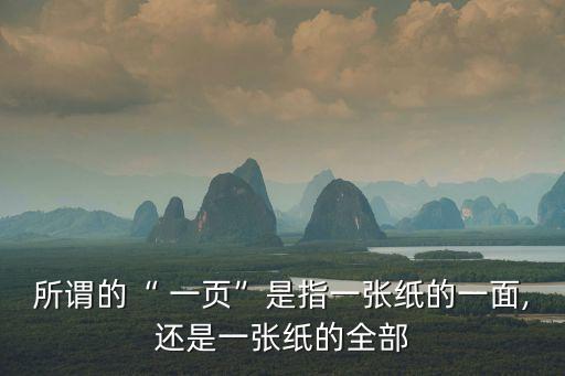 所謂的“ 一頁”是指一張紙的一面,還是一張紙的全部