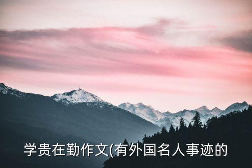 學徒,勤奮不輟15歲男孩成為史上偉大文學家