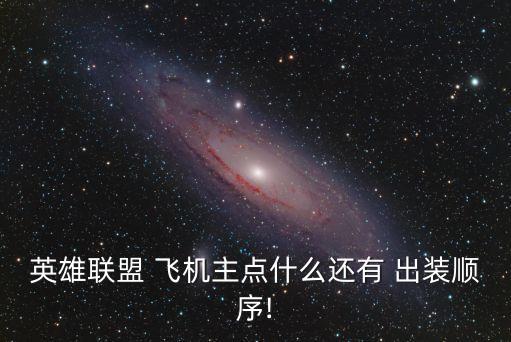 飛機出裝,LOL手游飛機出裝