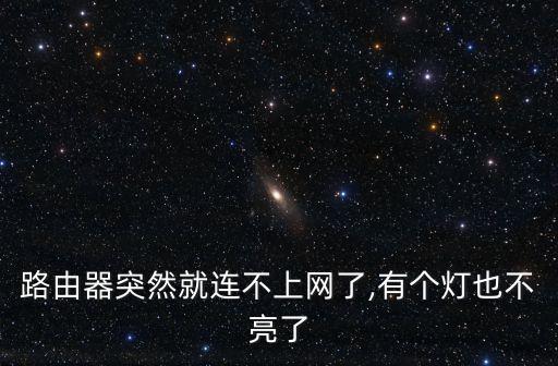 路由器突然就連不上網了,有個燈也不亮了
