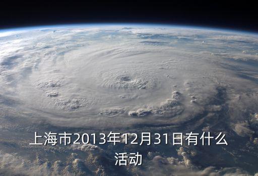 上海市2013年12月31日有什么活動