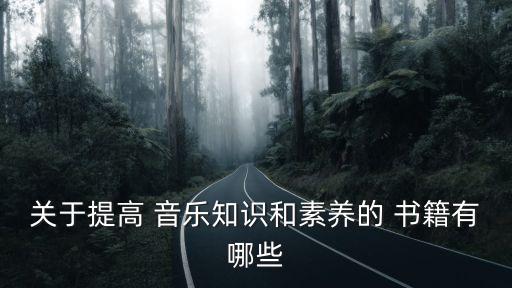 音樂書籍,音樂知多少?問與答（20）