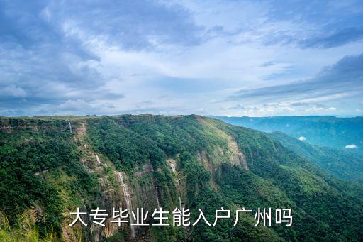 大專畢業(yè)生能入戶廣州嗎