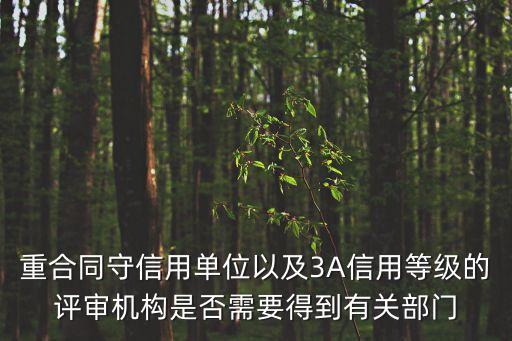 重合同守信用單位以及3A信用等級(jí)的評(píng)審機(jī)構(gòu)是否需要得到有關(guān)部門(mén)