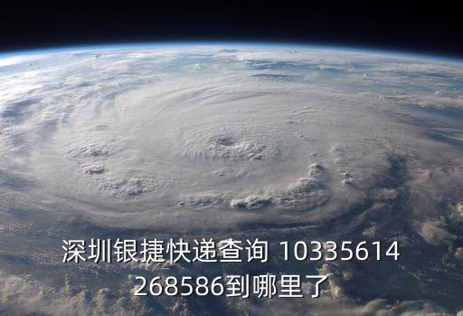 深圳銀雁物流快遞查詢，深圳銀捷快遞查詢單號a335611893258到哪里了什么時候可以送到