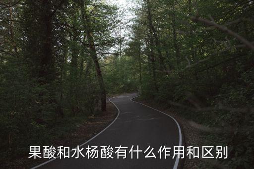 果酸是什么,關于果酸你必須知道的5件事