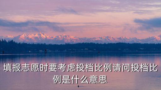 上海市2018投檔比例，投檔比例是多少啊1比105還是多少
