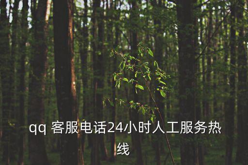  qq 客服電話24小時人工服務熱線