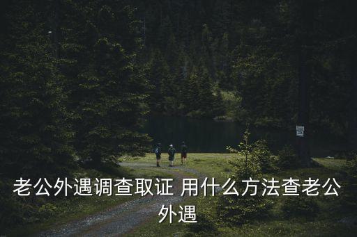 深圳婚姻調查取證，找一名好的深圳婚姻案件律師