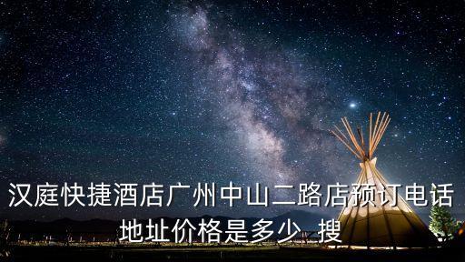 廣州漢庭酒店越秀區(qū)，去廣州漢庭快捷酒店廣州越秀盤福店越秀盤福店